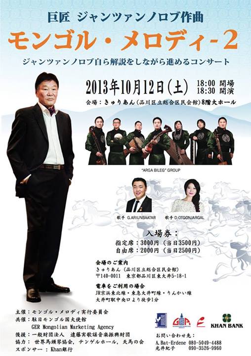 Н.Жанцанноров Токио хотод “Монгол аялгуу-2” нэртэй тоглолтоо хийнэ